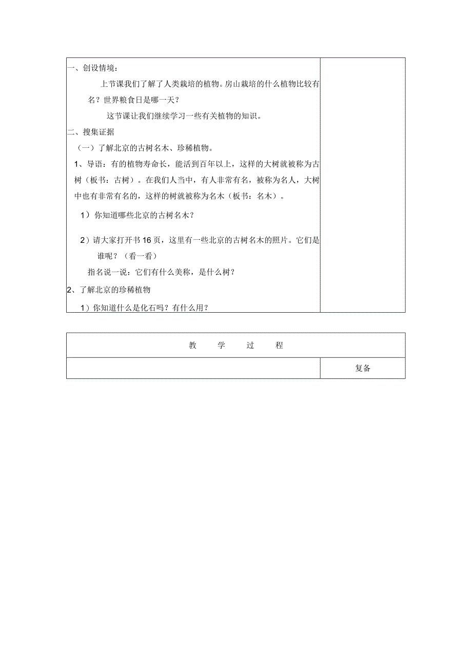 三年级科学上册 第二单元《人与植物》4 保护植物教案 首师大版-首师大版小学三年级上册自然科学教案.docx_第2页