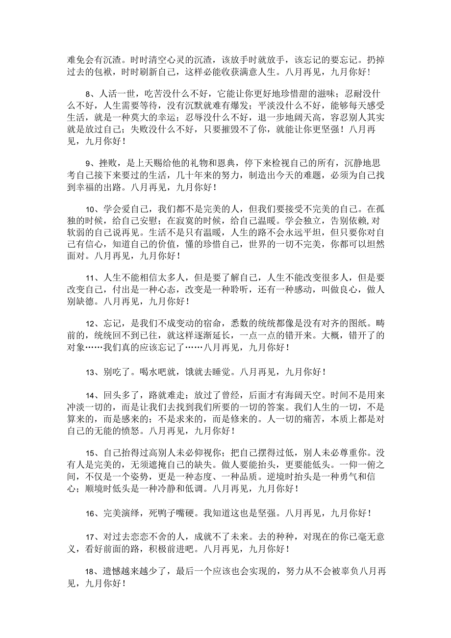 最新八月再见九月你好句子座右铭汇总（通用80句）.docx_第2页