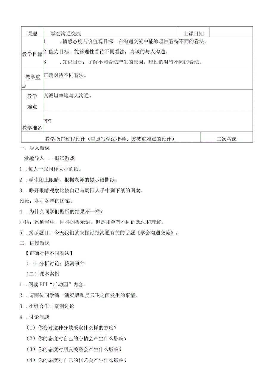 部编人教版小学五年级上册道德与法治教案：2、学会沟通交流.docx_第1页