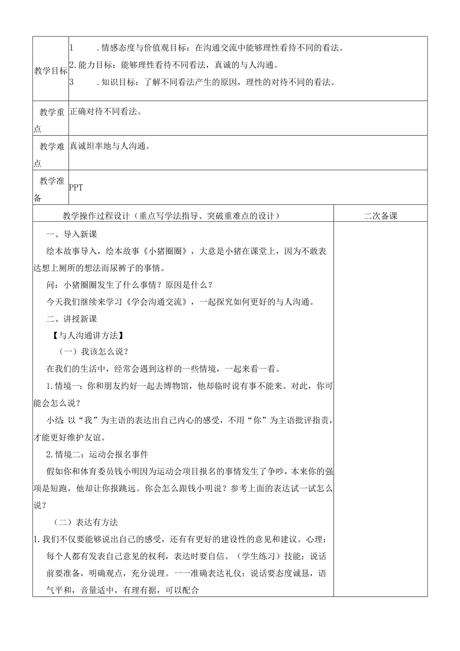 部编人教版小学五年级上册道德与法治教案：2、学会沟通交流.docx_第3页