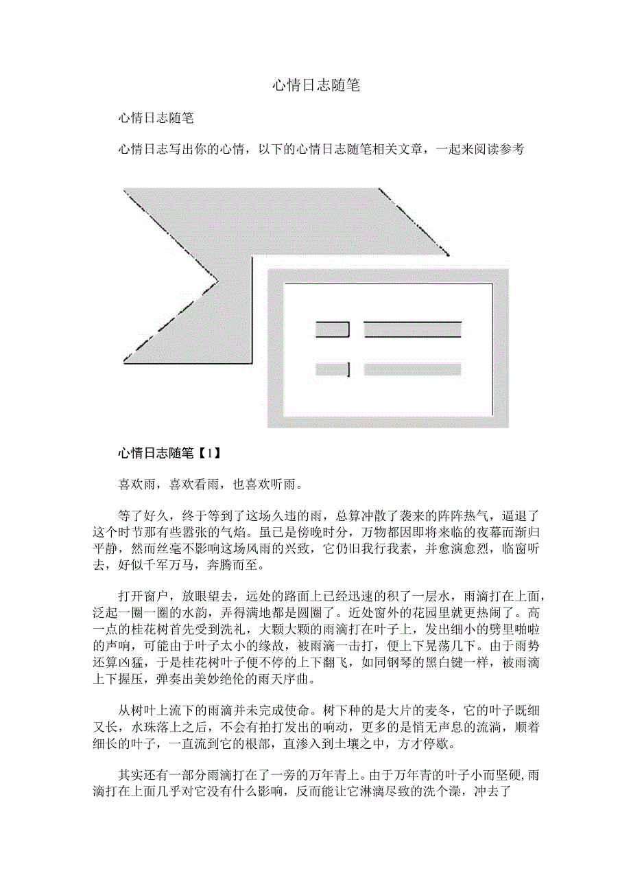 心情日志随笔 .docx_第1页