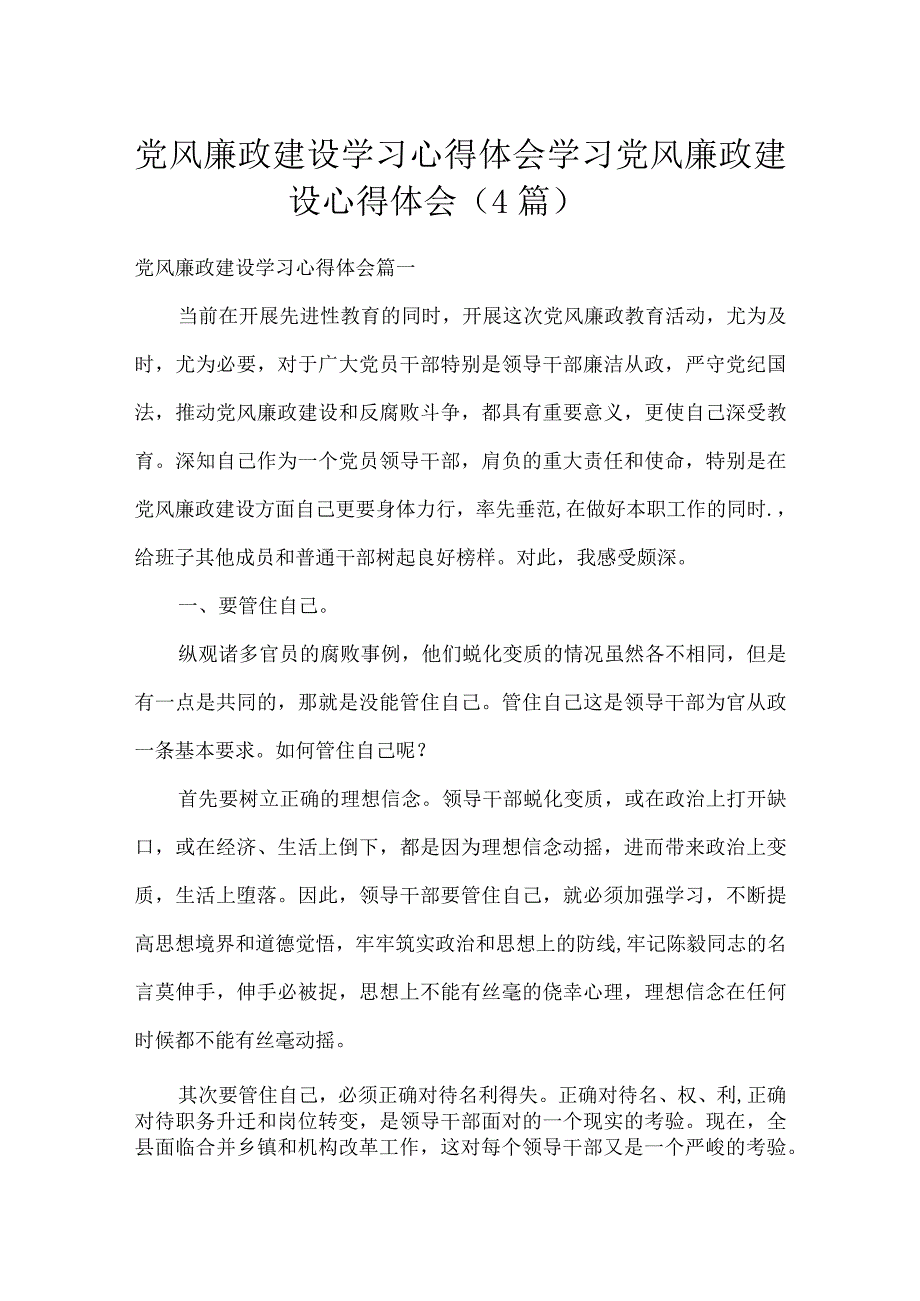 党风廉政建设学习心得体会 学习党风廉政建设心得体会（4篇）.docx_第1页