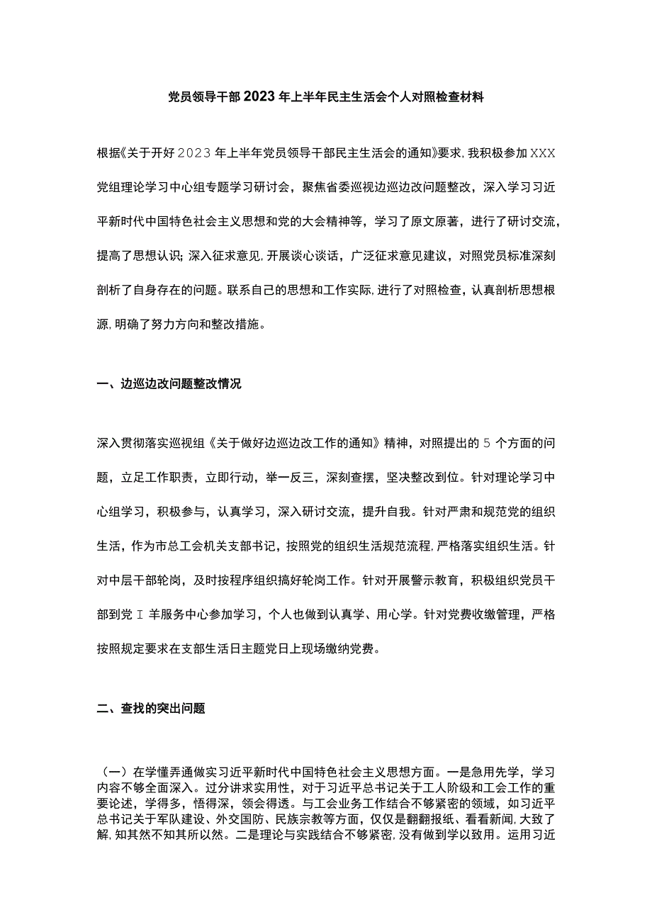 党员领导干部2023年上半年民主生活会个人对照检查材料.docx_第1页