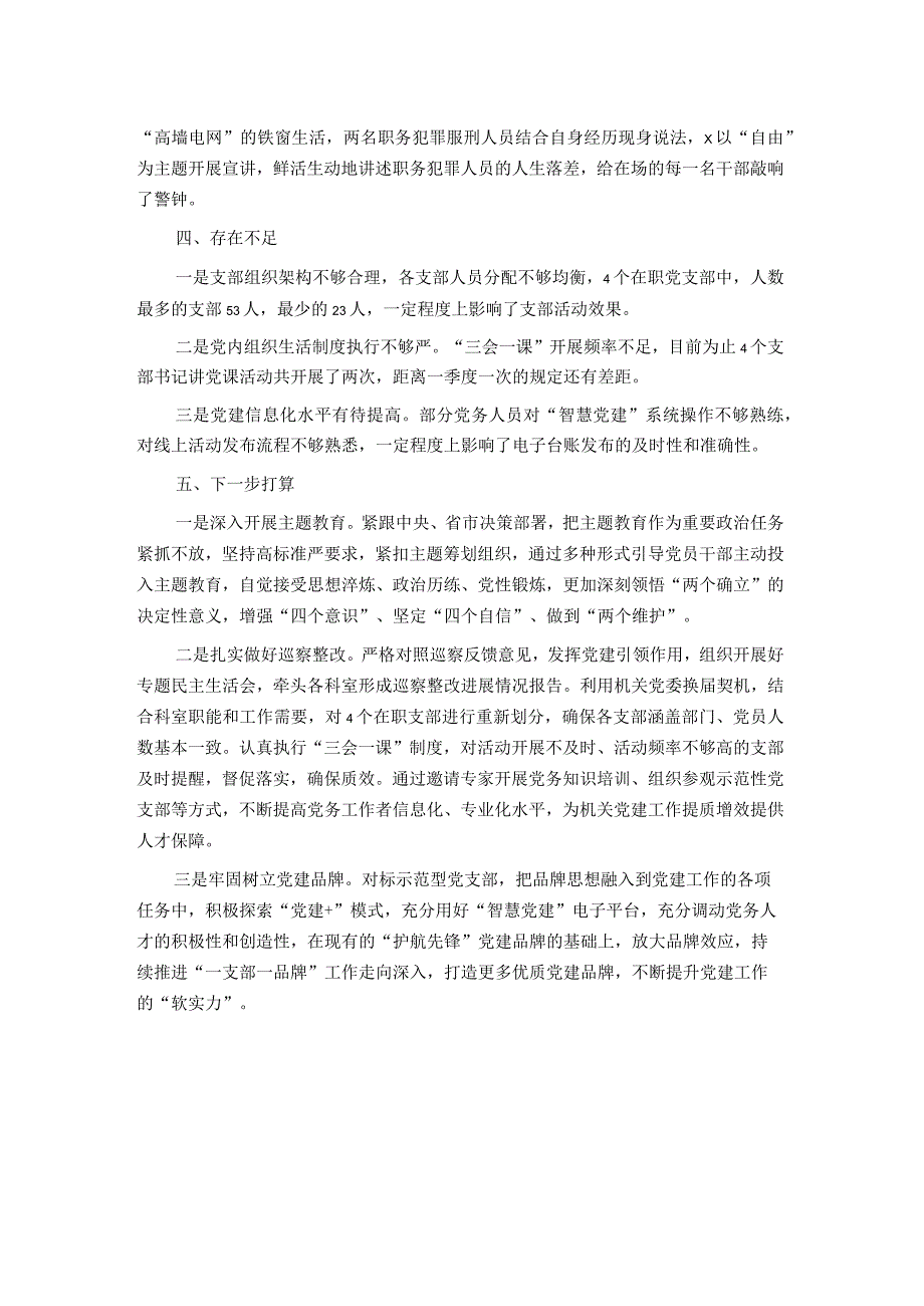 机关2023年上半年机关党建工作总结.docx_第3页