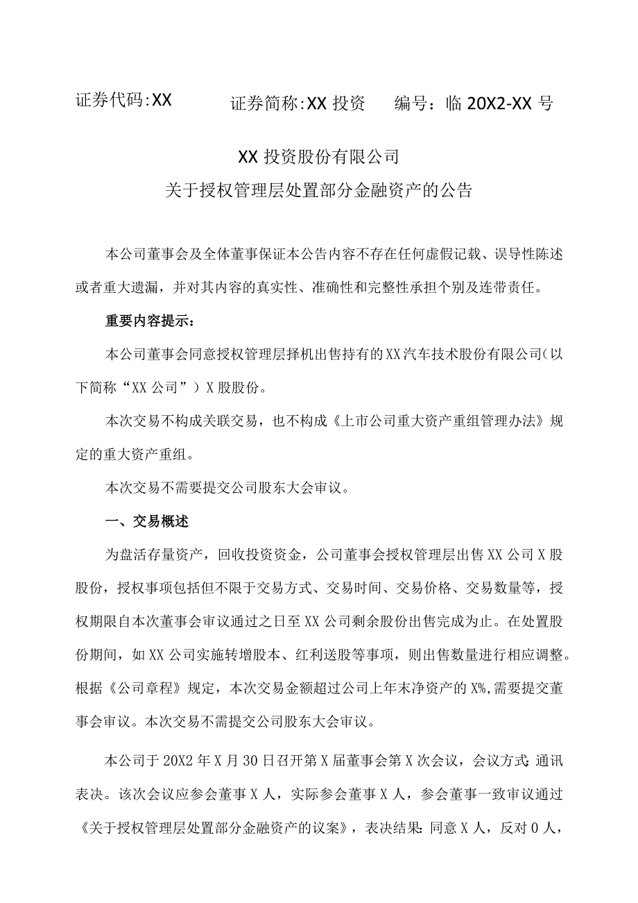 XX投资股份有限公司关于授权管理层处置部分金融资产的公告.docx_第1页