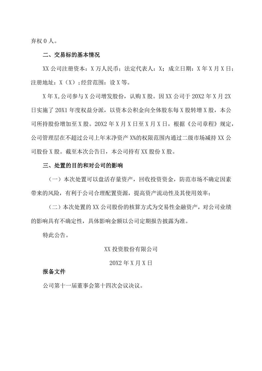 XX投资股份有限公司关于授权管理层处置部分金融资产的公告.docx_第2页