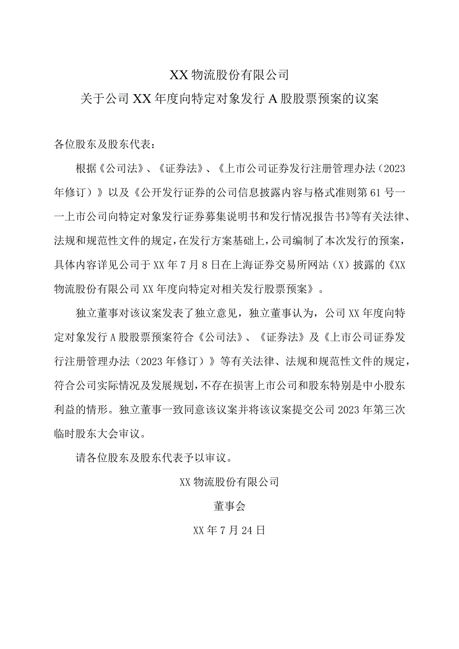 XX物流股份有限公司关于公司XX年度向特定对象发行A股股票预案的议案.docx_第1页