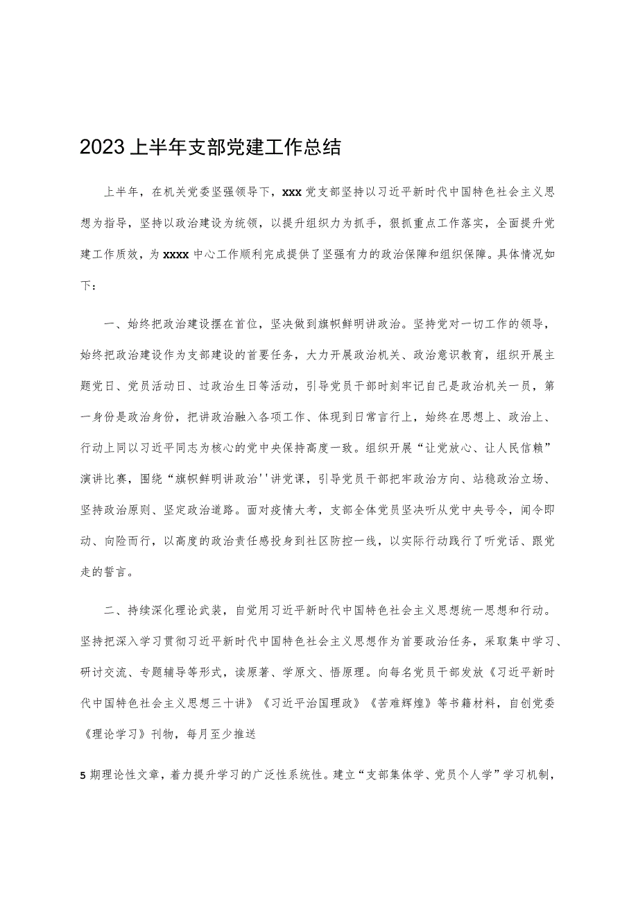 2023上半年支部党建工作总结.docx_第1页