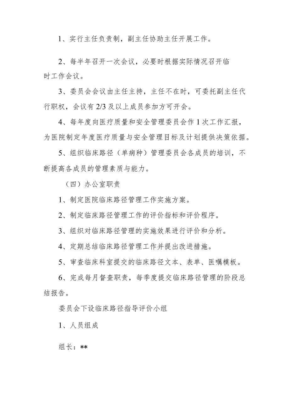 医院临床路径管理委员会人员组成和工作职责制度及办公室职责.docx_第2页