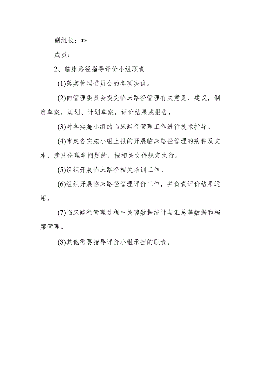 医院临床路径管理委员会人员组成和工作职责制度及办公室职责.docx_第3页