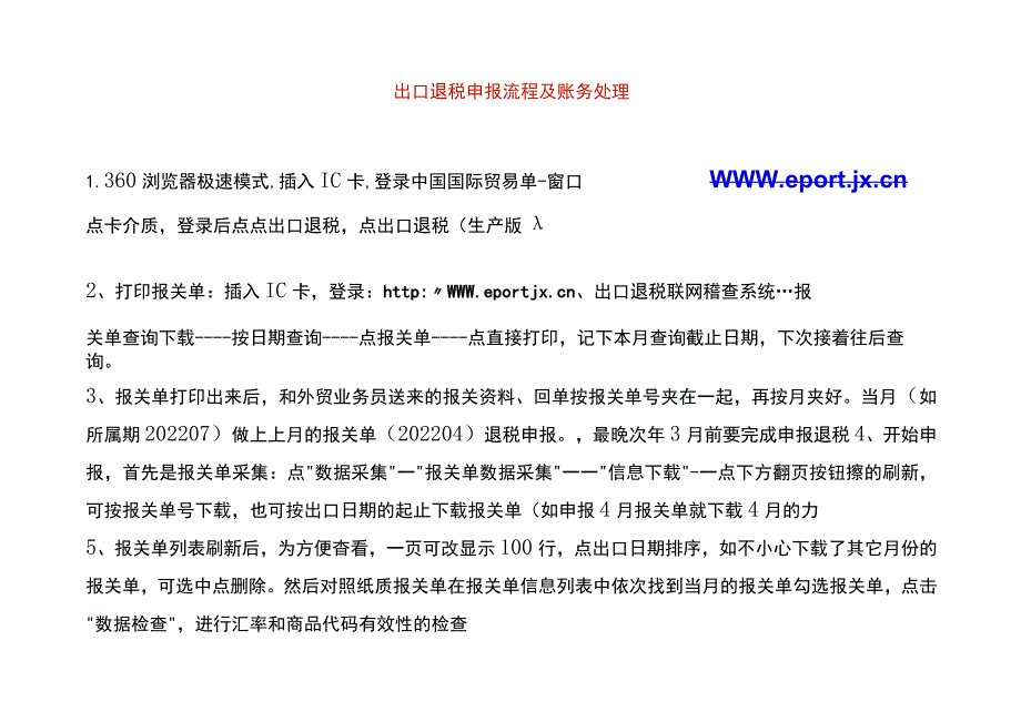 出口退税操作流程及账务处理.docx_第1页