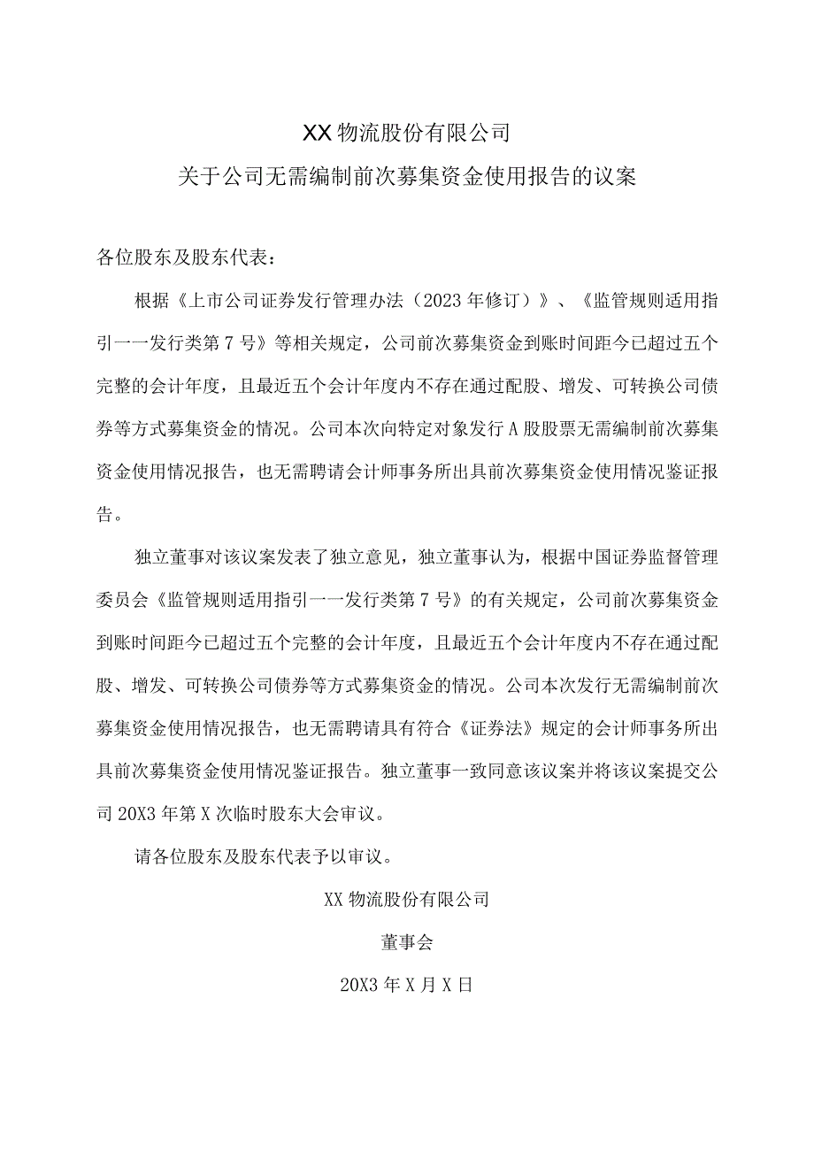 XX物流股份有限公司关于公司无需编制前次募集资金使用报告的议案.docx_第1页