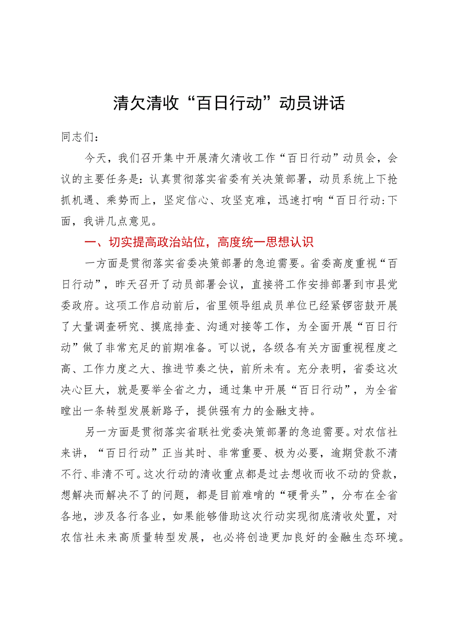 在清欠清收“百日行动”动员部署会议上的讲话.docx_第1页