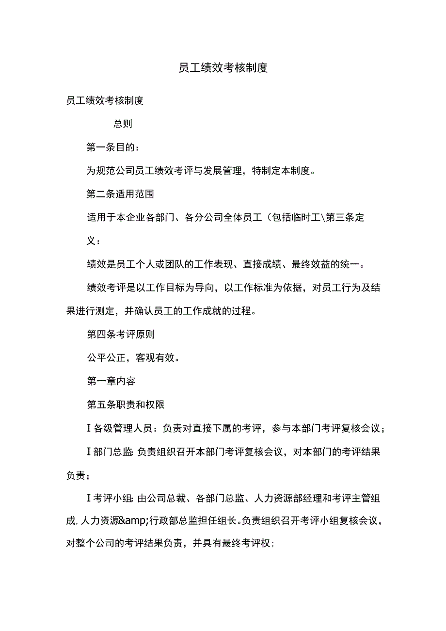 员工绩效考核制度.docx_第1页