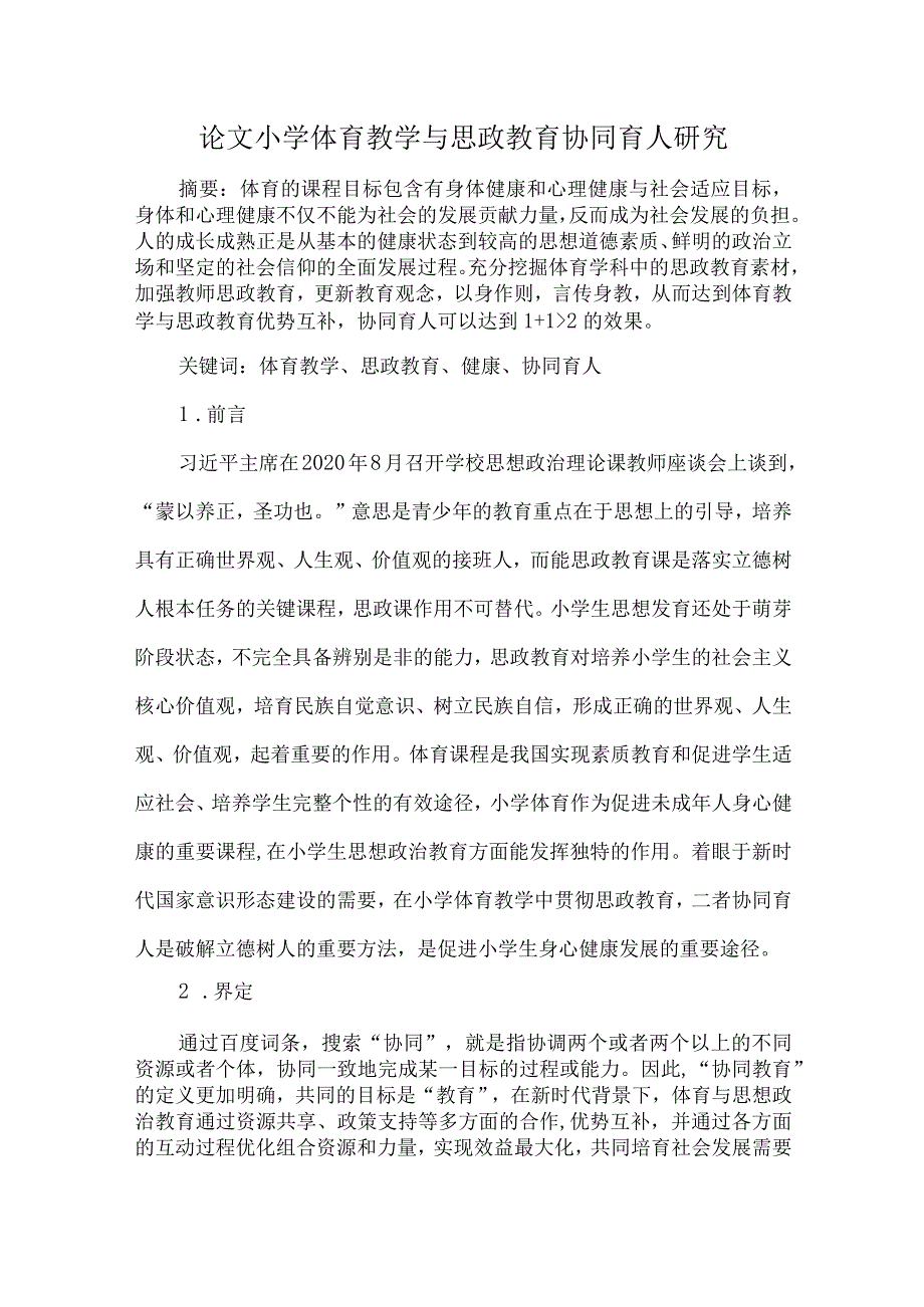 论文小学体育教学与思政教育协同育人研究.docx_第1页