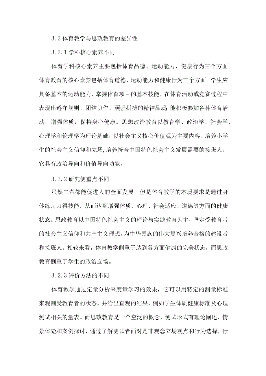 论文小学体育教学与思政教育协同育人研究.docx_第3页