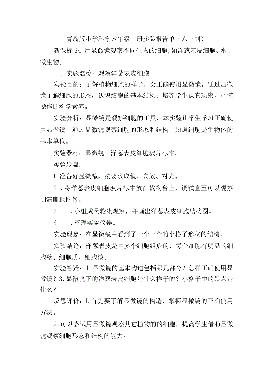 青岛版小学科学六年级上册实验报告单（六三制）.docx_第1页