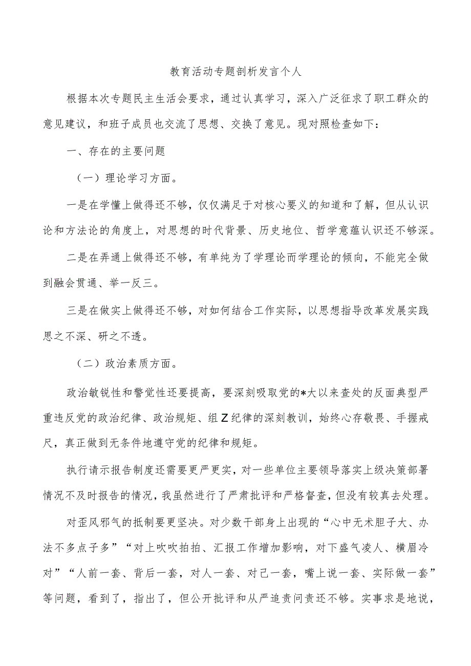 教育活动专题剖析发言个人.docx_第1页