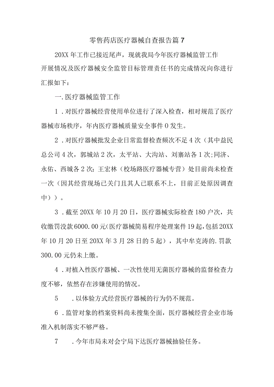 零售药店医疗器械自查报告 篇7.docx_第1页