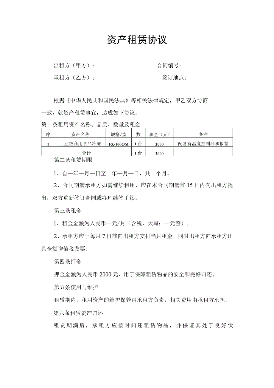 资产租赁合同协议书.docx_第1页