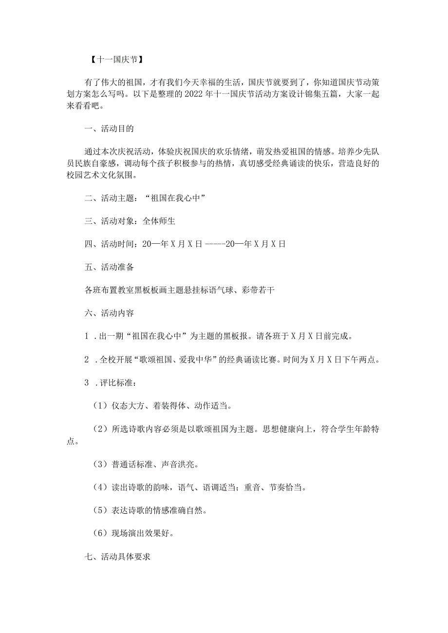 2022年十一国庆节活动方案设计锦集.docx_第1页