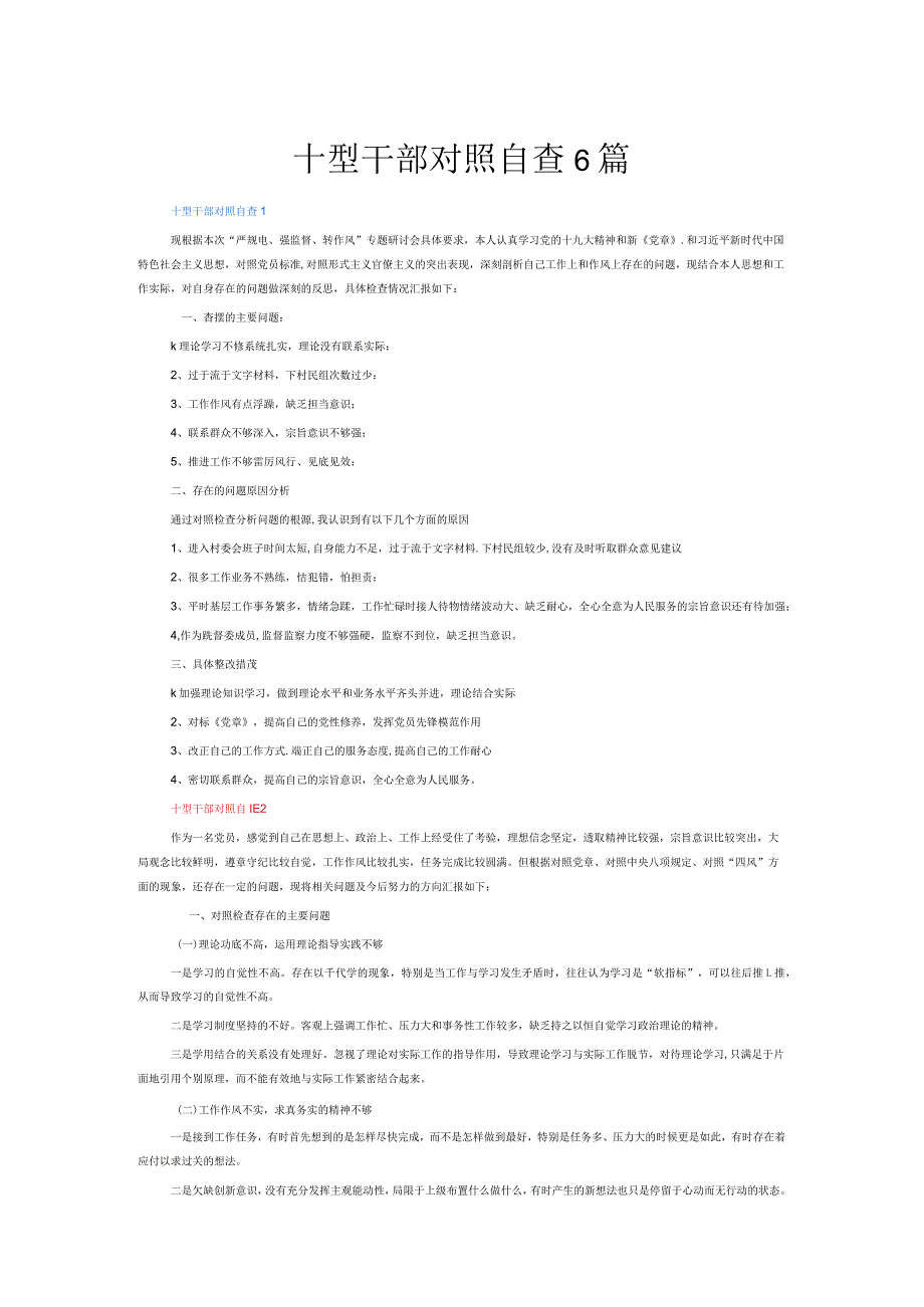 十型干部对照自查6篇.docx_第1页