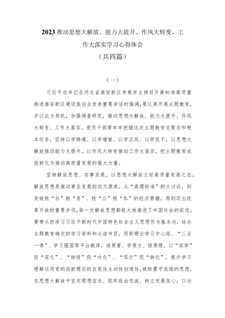 2023推动思想大解放、能力大提升、作风大转变、工作大落实学习心得体会共四篇.docx_第1页