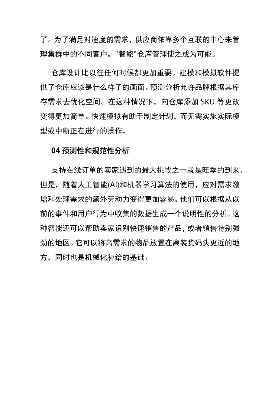 仓库管理的趋势.docx_第3页