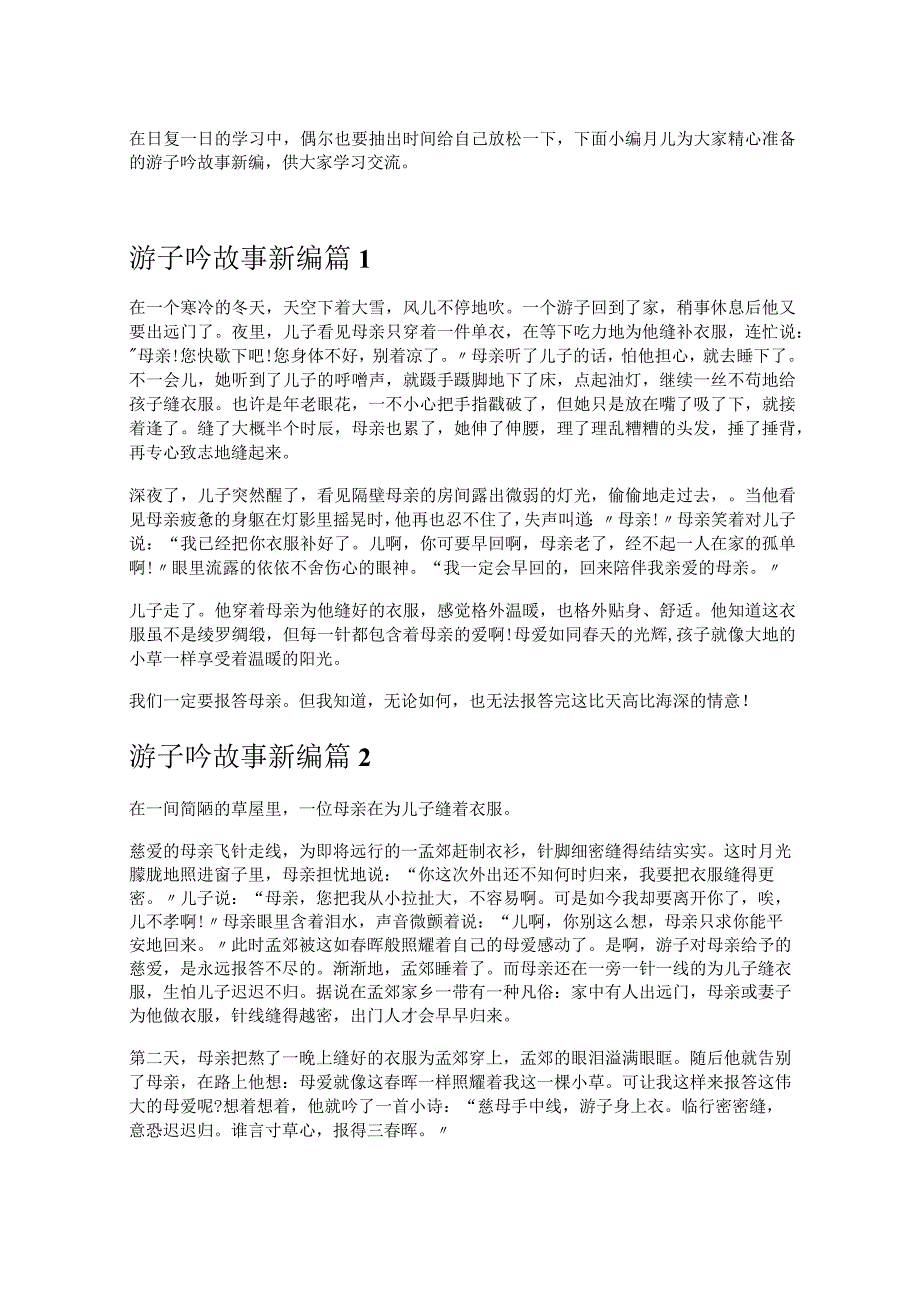 《游子吟故事新编》.docx_第1页