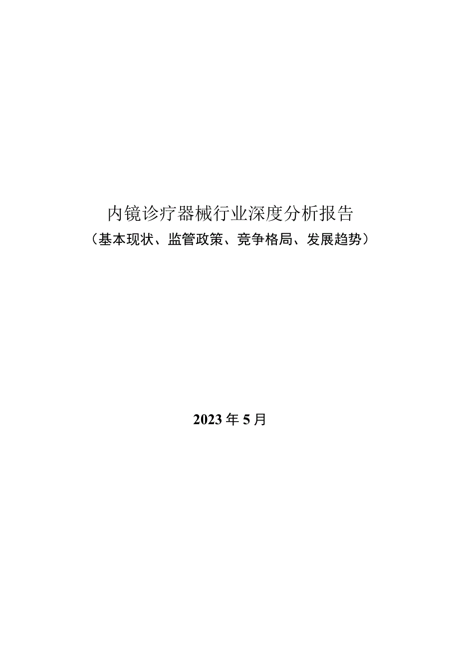 内镜诊疗器械行业深度分析报告：基本现状、监管政策、竞争格局、发展趋势.docx_第1页