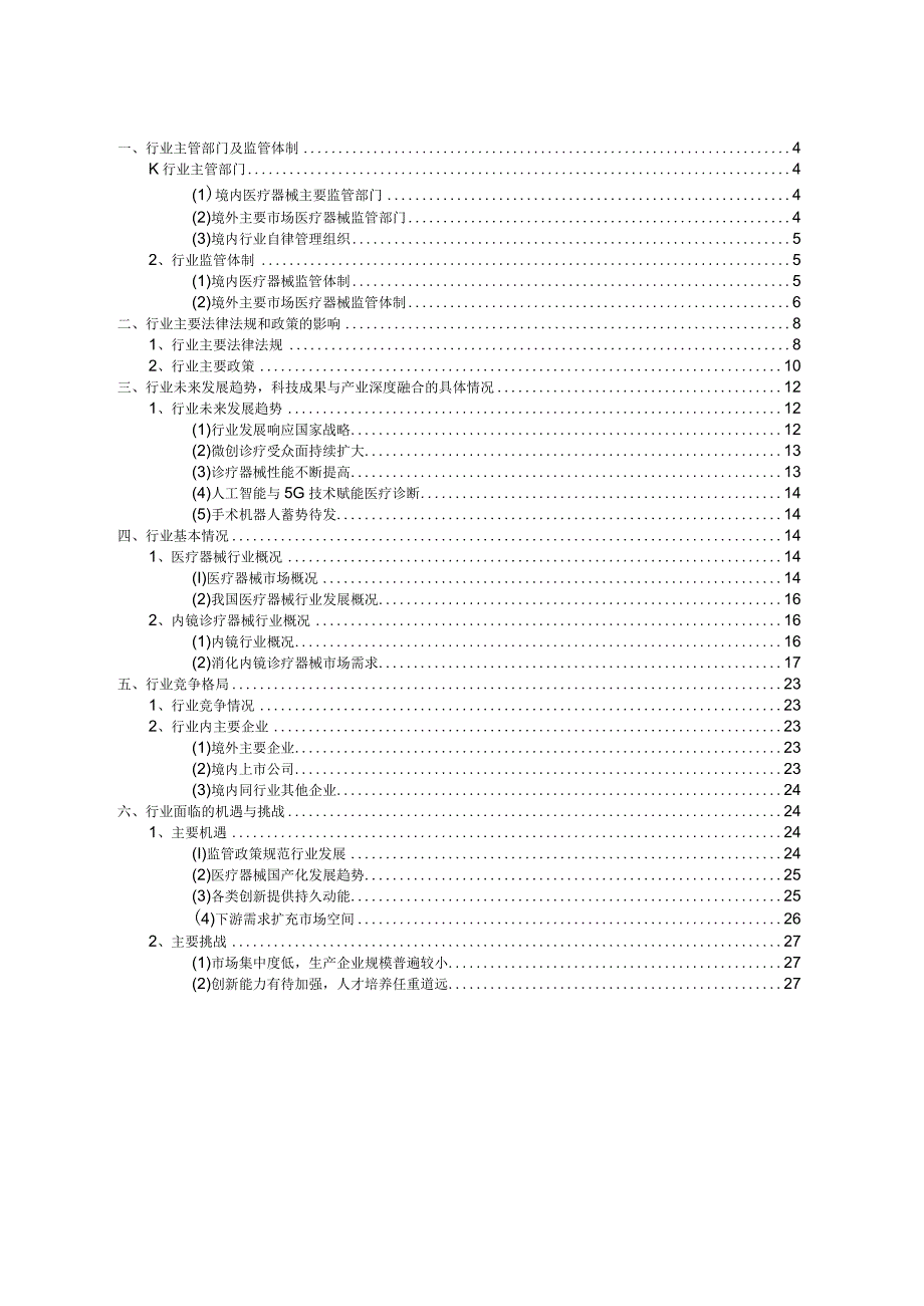 内镜诊疗器械行业深度分析报告：基本现状、监管政策、竞争格局、发展趋势.docx_第3页