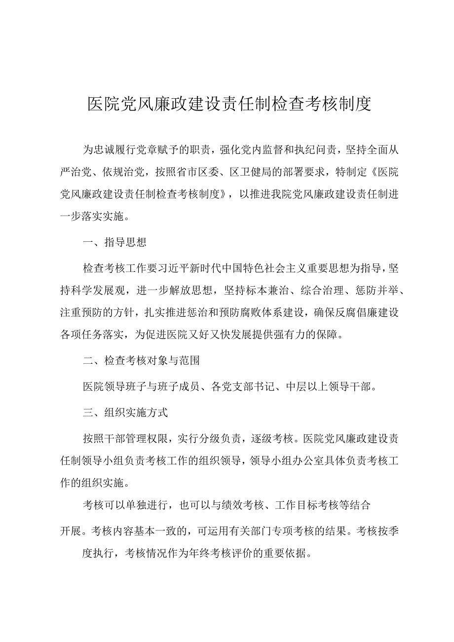 医院系统党风廉政建设责任制检查考核制度.docx_第1页