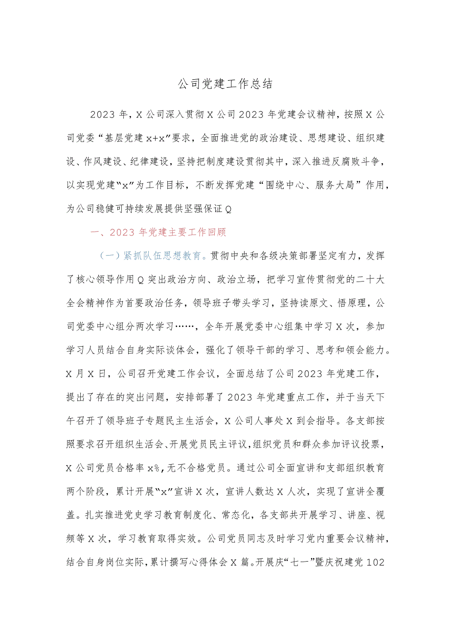 公司党建工作总结.docx_第1页