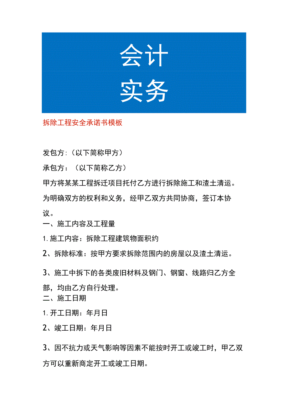 拆除工程安全承诺书模板.docx_第1页