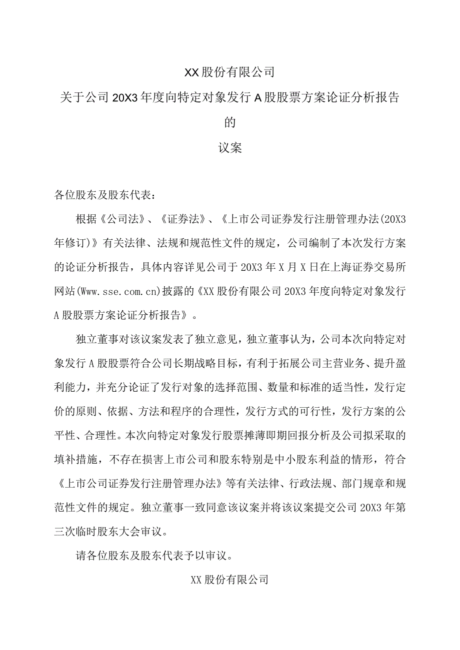 XX股份有限公司关于公司20X3年度向特定对象发行A股股票方案论证分析报告的议案.docx_第1页