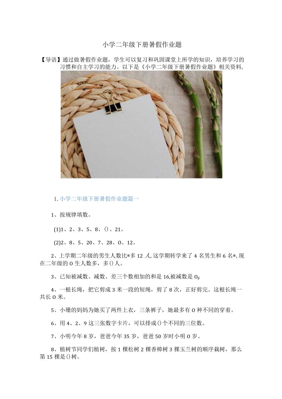 小学二年级下册暑假作业题.docx_第1页