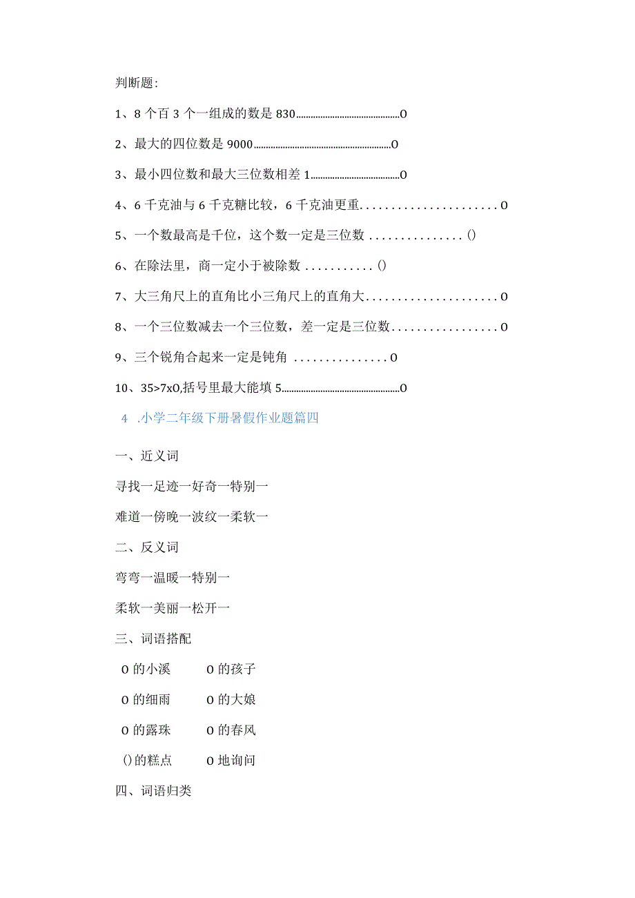 小学二年级下册暑假作业题.docx_第3页