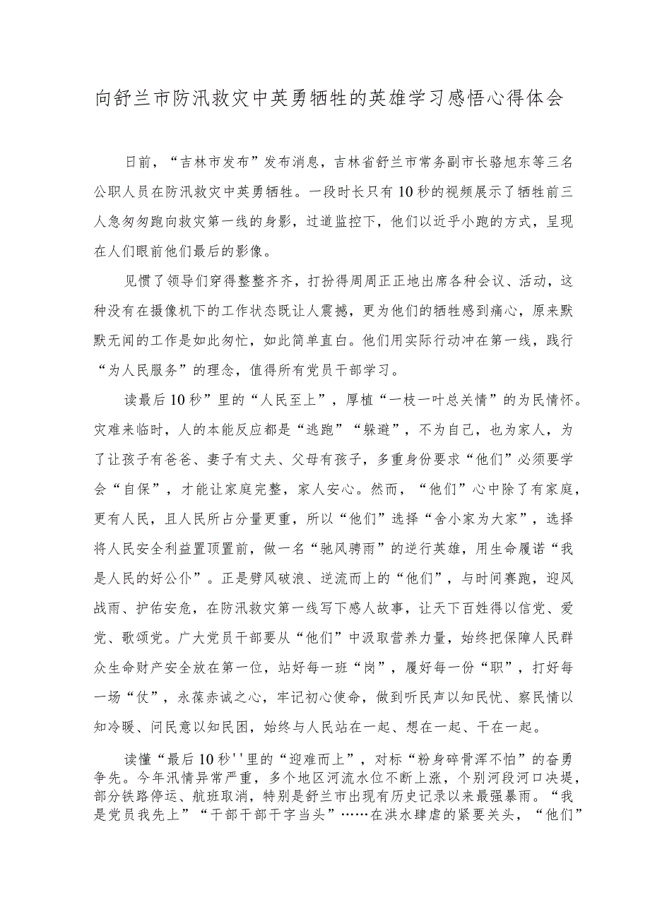 （3篇）2023年向舒兰市防汛救灾中英勇牺牲的英雄学习感悟心得体会.docx_第1页