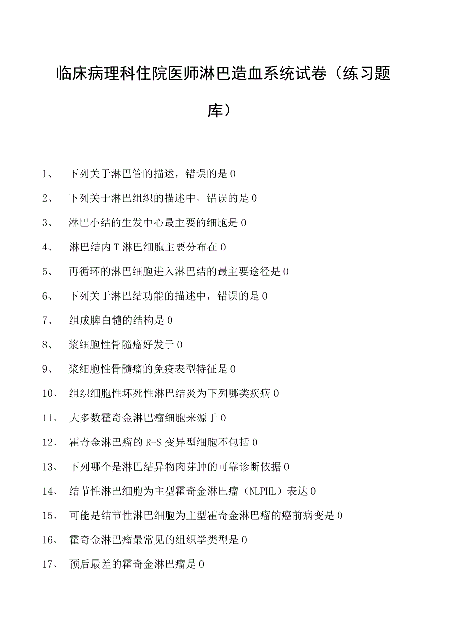 2023临床病理科住院医师淋巴造血系统试卷(练习题库).docx_第1页