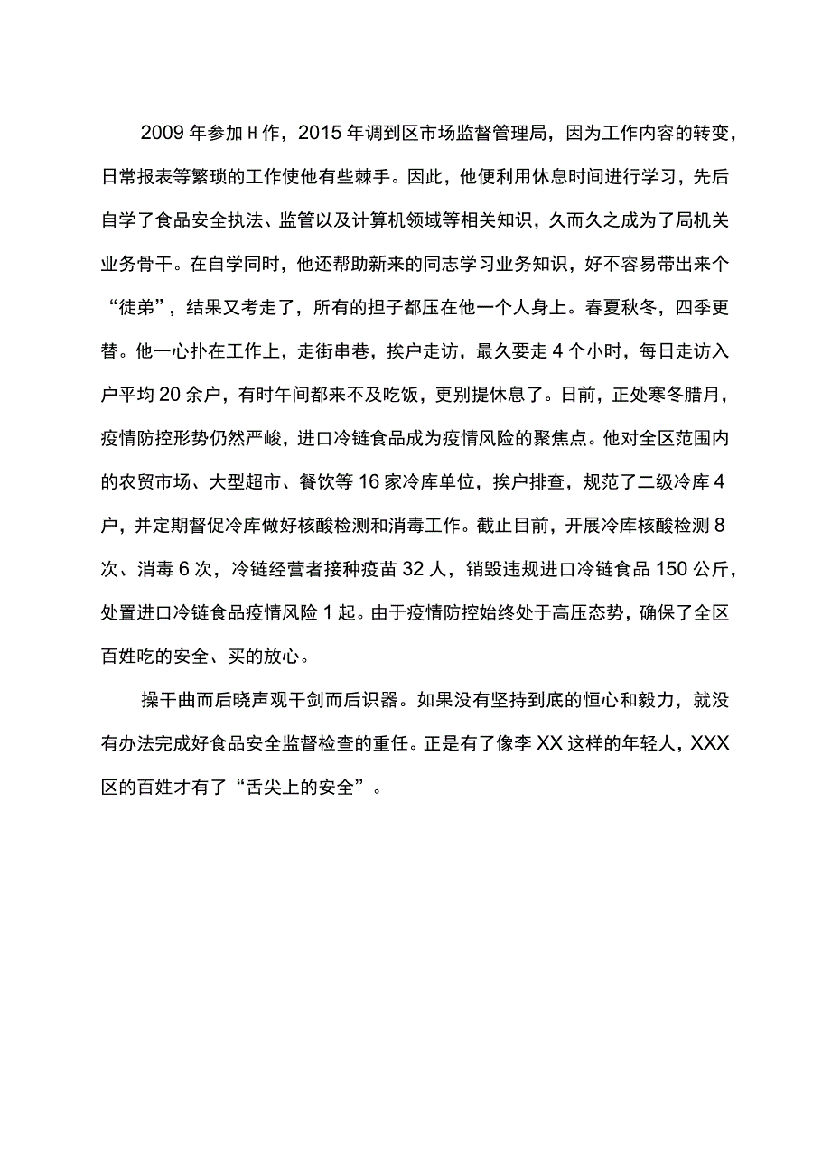 食安卫士事迹.docx_第2页