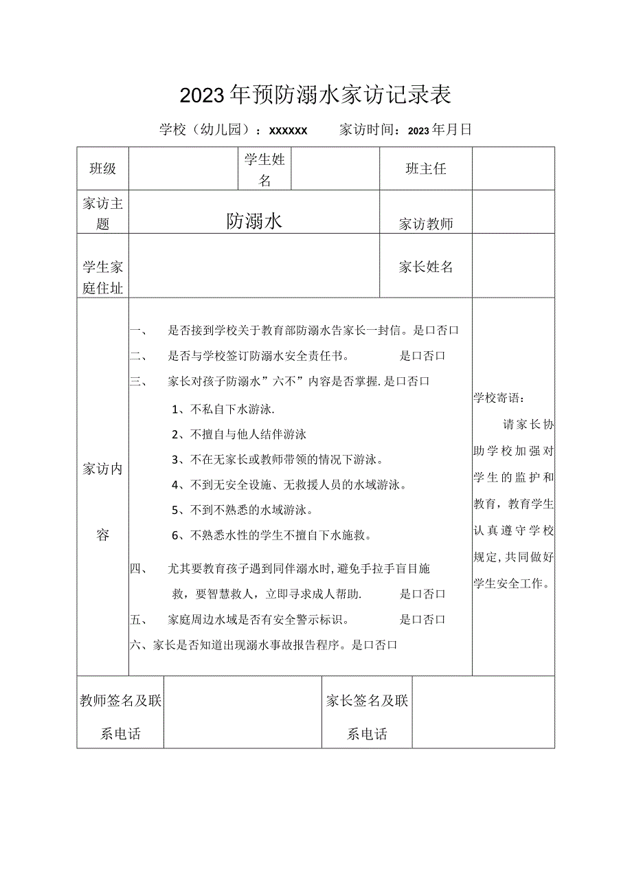 2023年防溺水家访记录表家长监管承诺书.docx_第1页