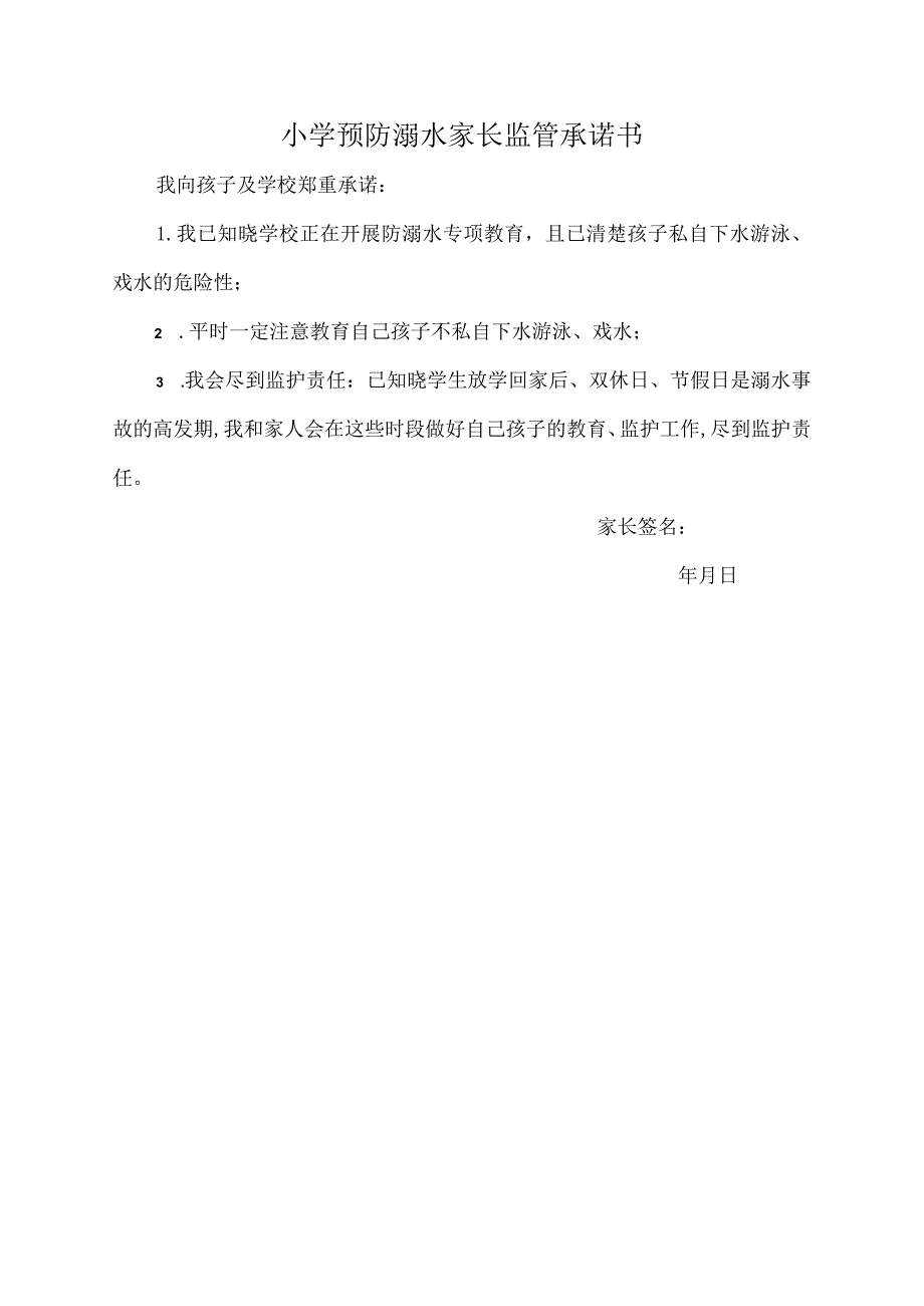 2023年防溺水家访记录表家长监管承诺书.docx_第2页