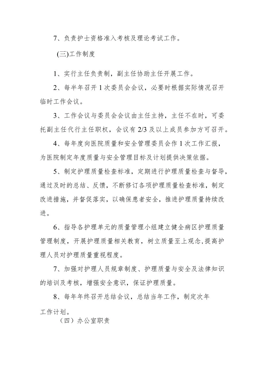 医院护理质量与安全管理委员会人员组成和工作职责制度及办公室职责.docx_第2页