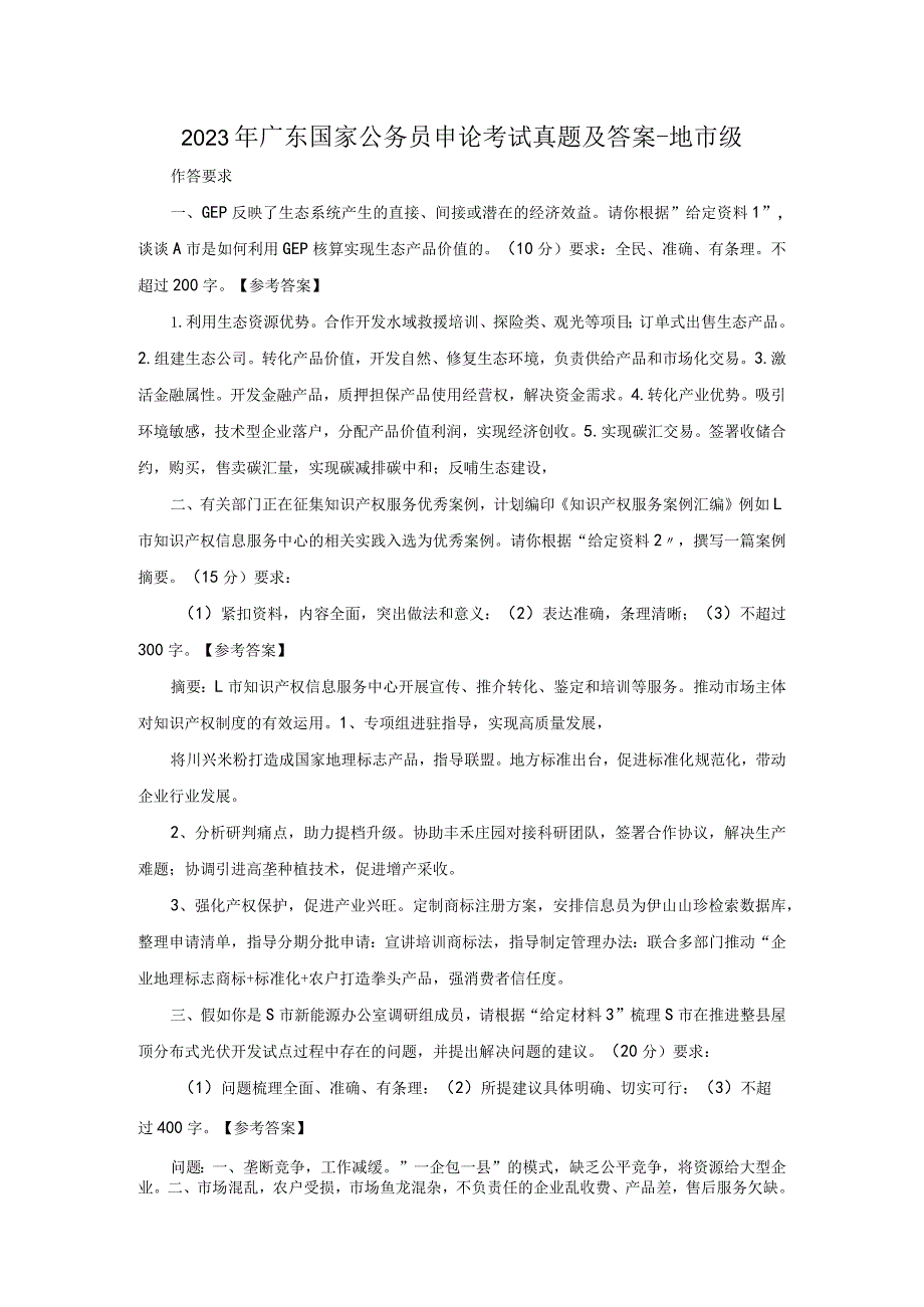 2023年广东国家公务员申论考试真题及答案-地市级.docx_第1页