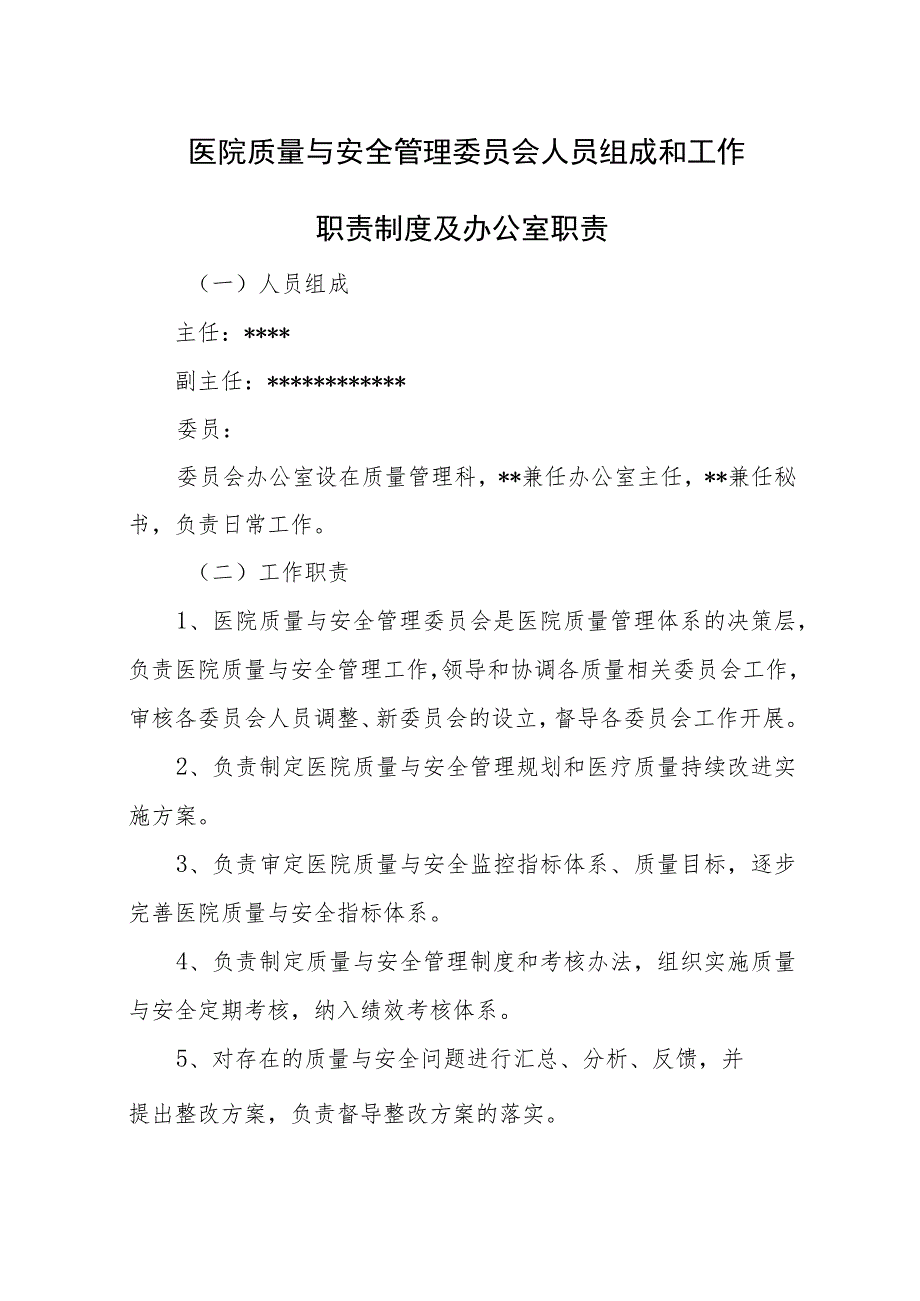 医院质量与安全管理等委员会人员组成和工作职责制度及办公室职责.docx_第1页