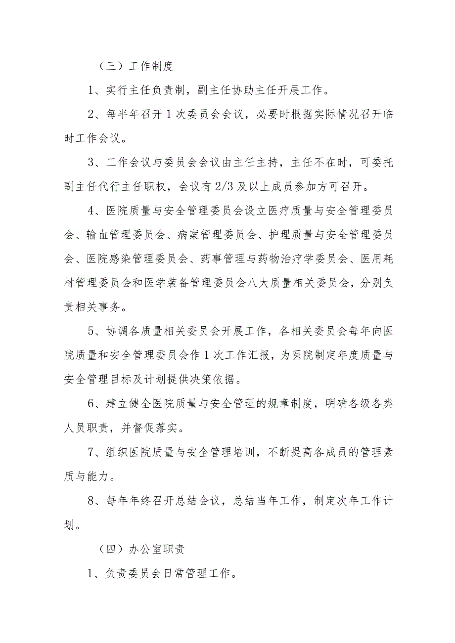 医院质量与安全管理等委员会人员组成和工作职责制度及办公室职责.docx_第2页