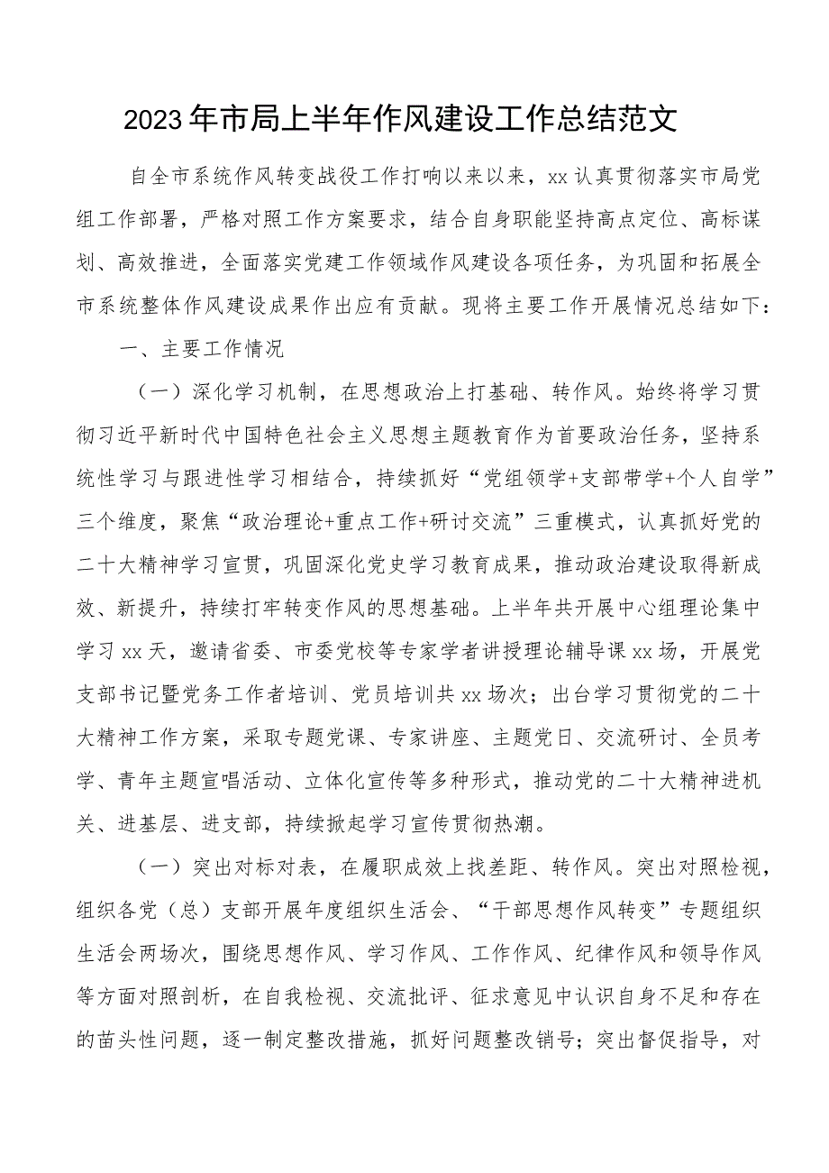 2023年市局上半年作风建设工作总结汇报报告搜索作风.docx_第1页