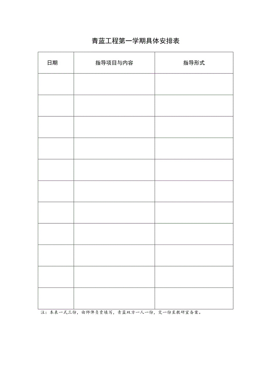 青蓝工程学期具体安排表.docx_第1页