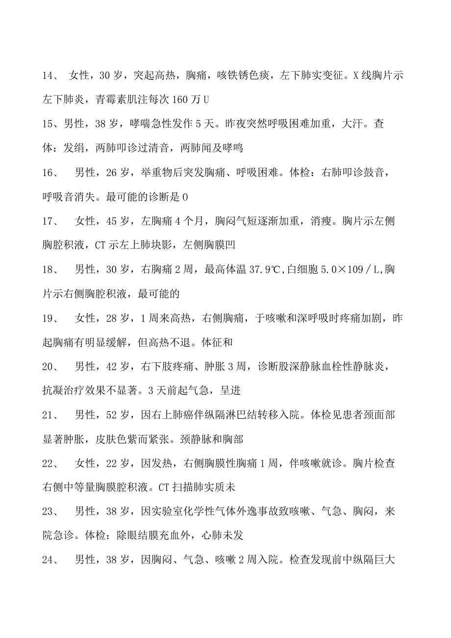 2023内科住院医师胸膜疾病试卷(练习题库).docx_第2页