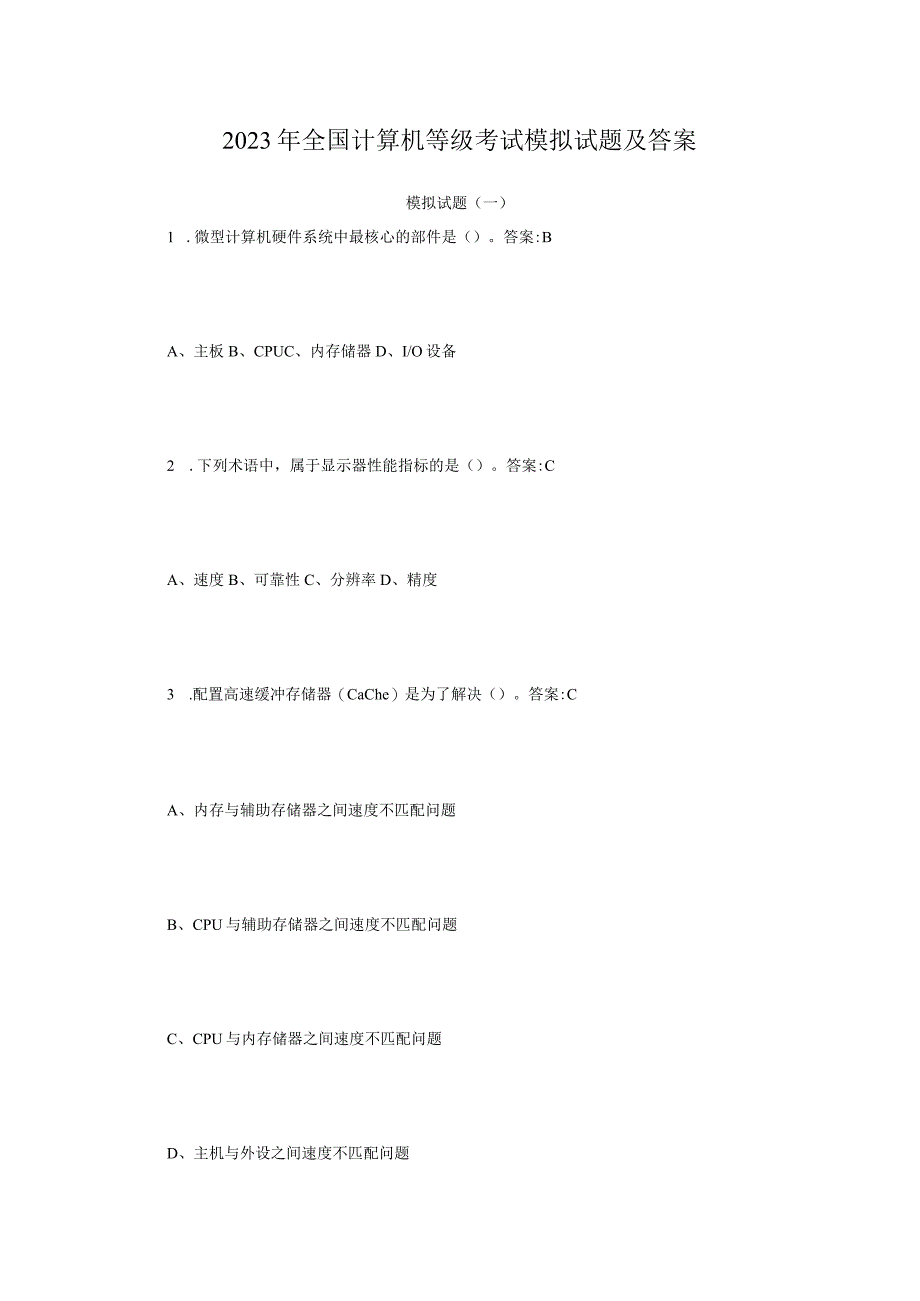 2023年全国计算机等级考试模拟试题及答案.docx_第1页